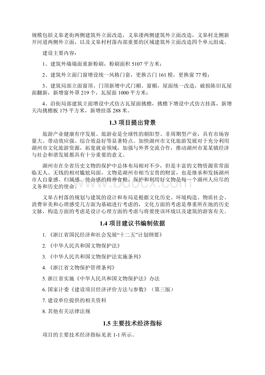 义皋古村局部立面改造项目可行性研究报告.docx_第2页