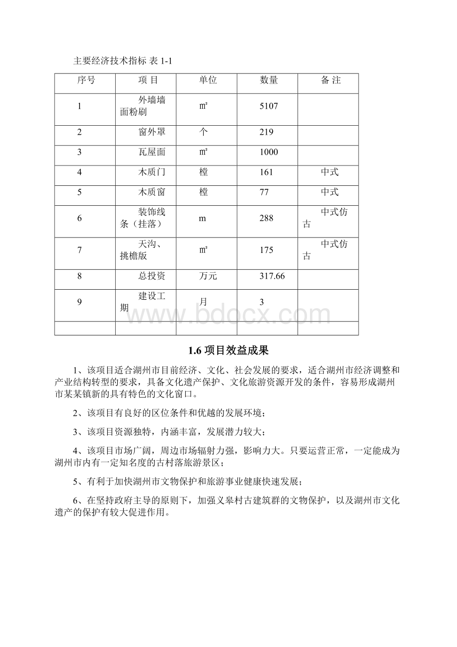 义皋古村局部立面改造项目可行性研究报告.docx_第3页