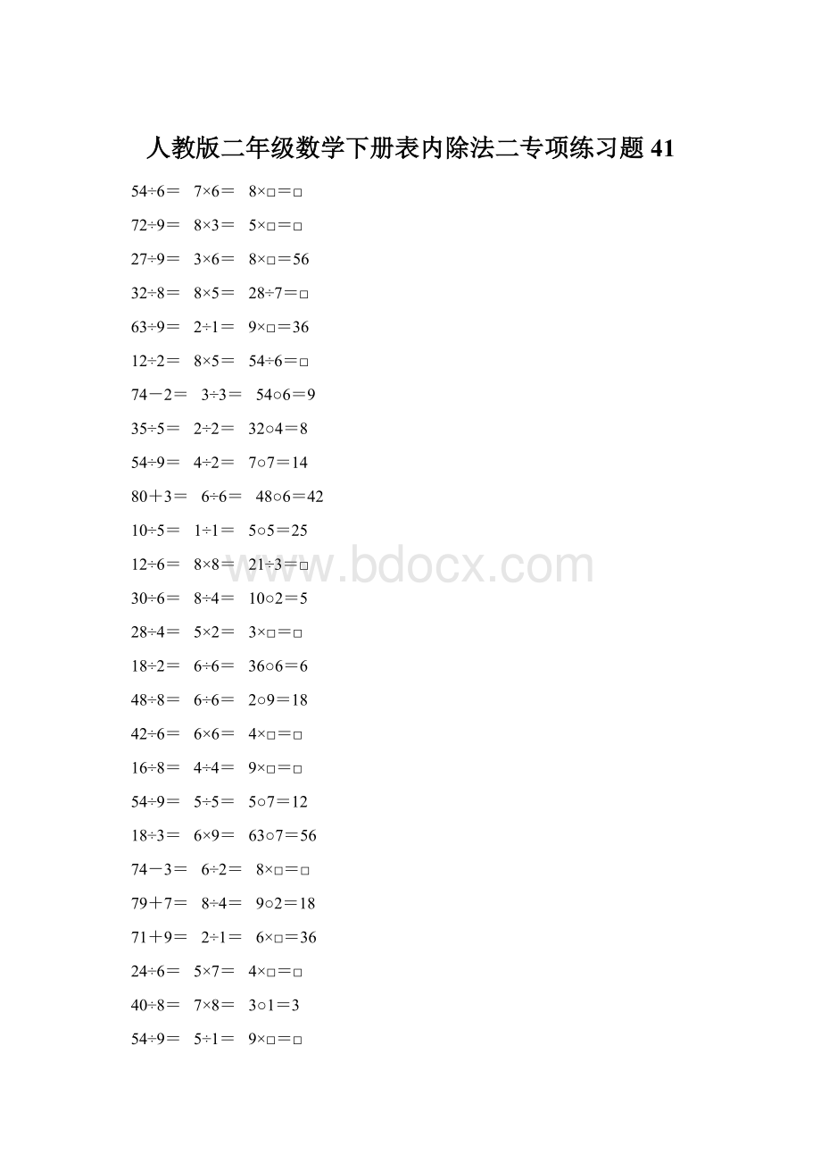 人教版二年级数学下册表内除法二专项练习题41.docx_第1页