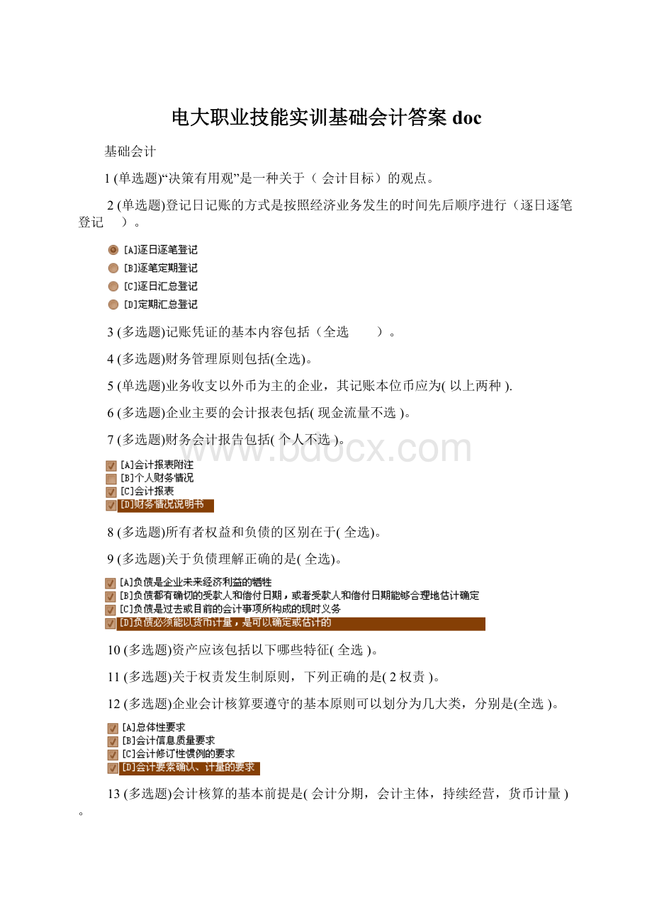 电大职业技能实训基础会计答案docWord下载.docx