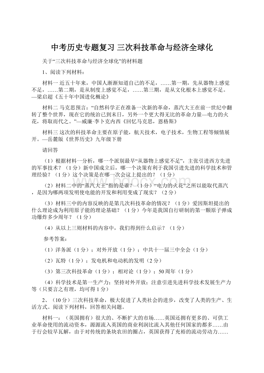 中考历史专题复习 三次科技革命与经济全球化文档格式.docx