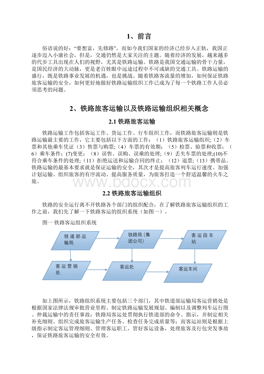 城市轨道交通运营论文分解.docx_第2页