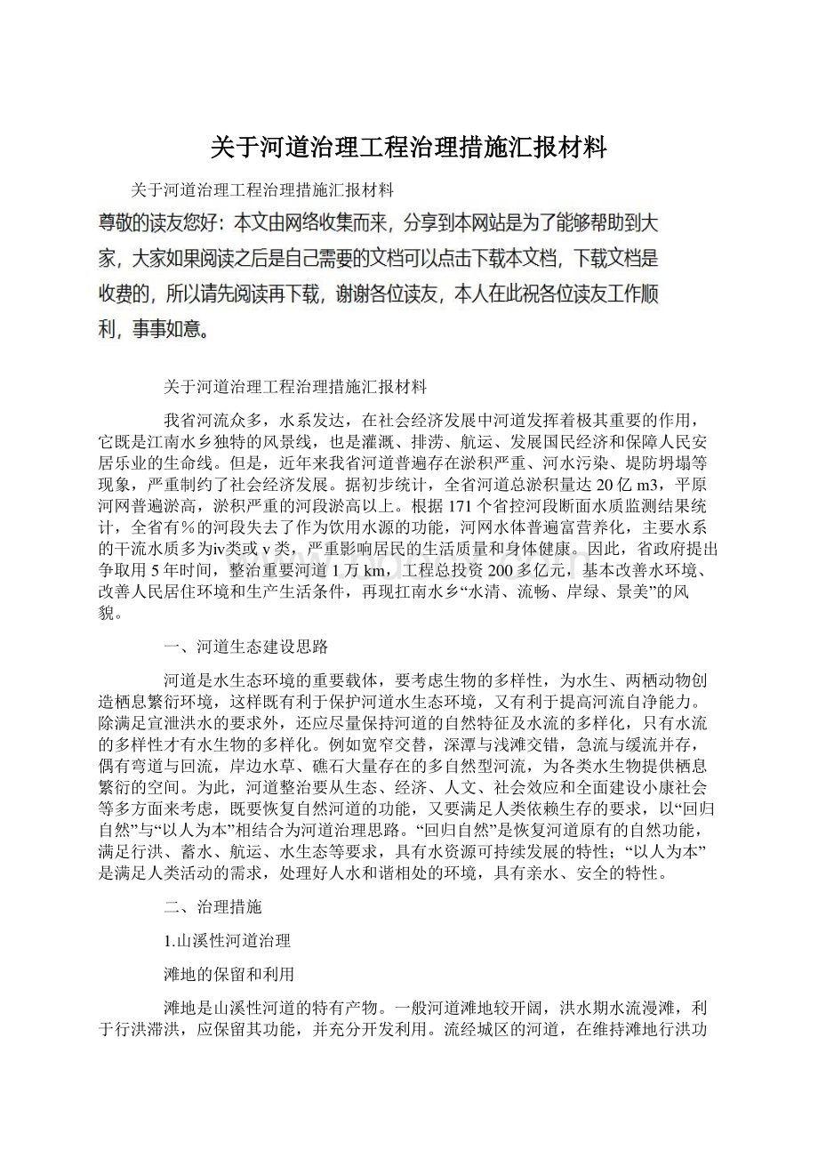 关于河道治理工程治理措施汇报材料Word文档格式.docx