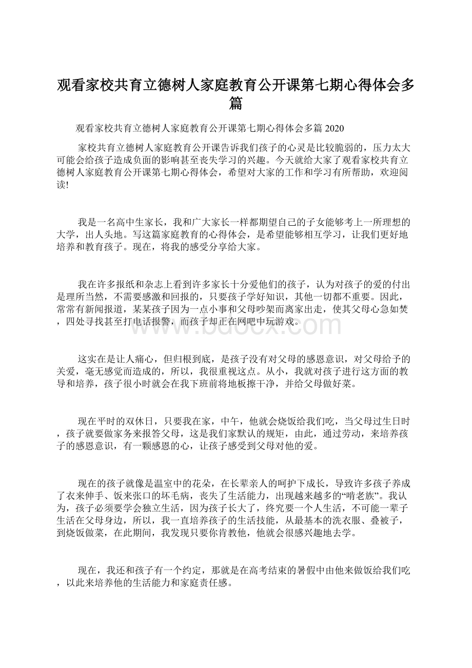 观看家校共育立德树人家庭教育公开课第七期心得体会多篇Word下载.docx_第1页