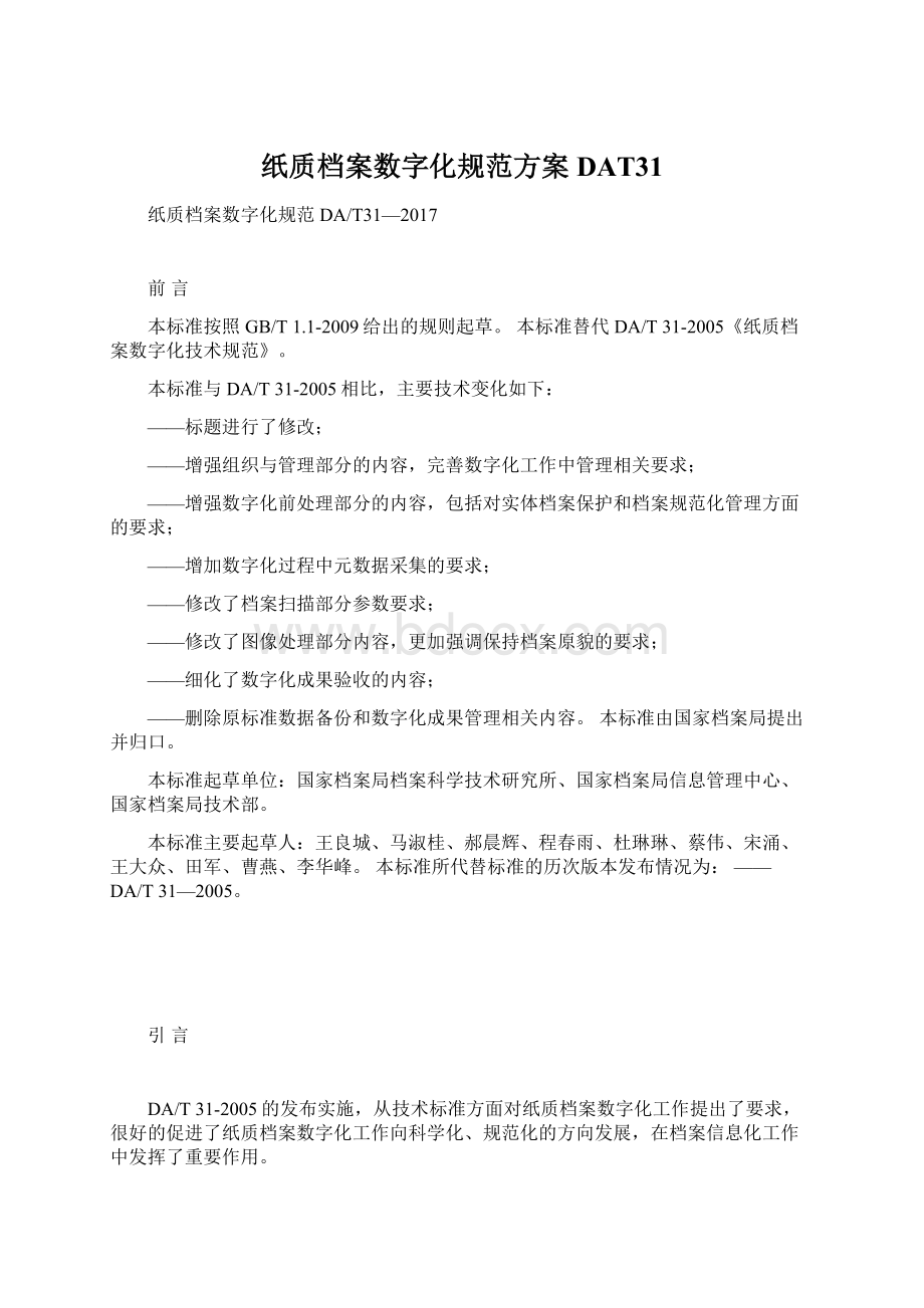 纸质档案数字化规范方案DAT31.docx