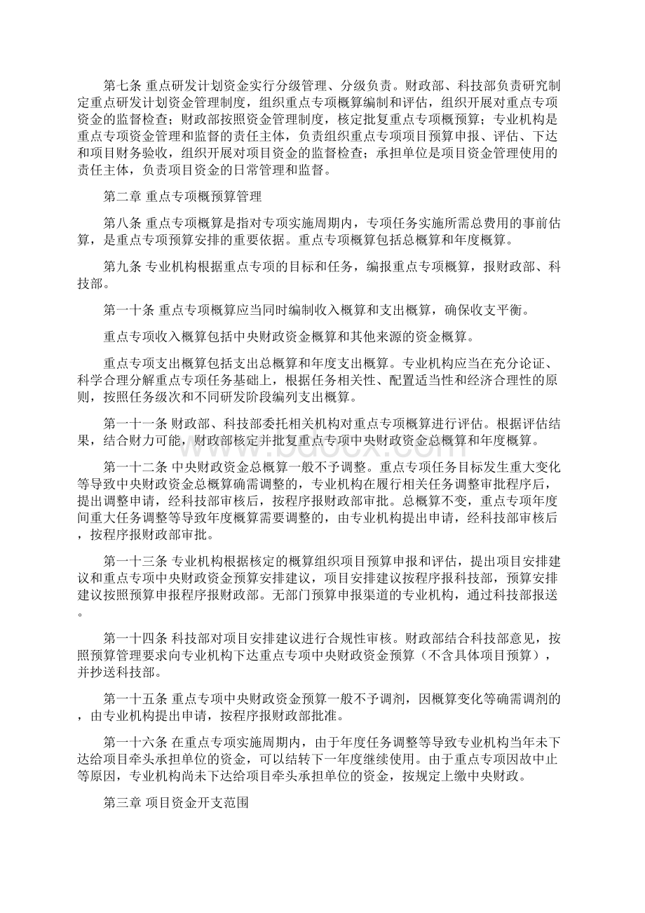 国家重点研发计划资金管理办法Word文档格式.docx_第2页