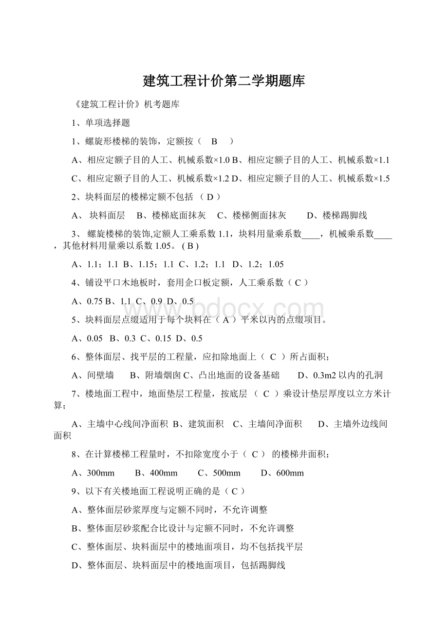 建筑工程计价第二学期题库.docx_第1页