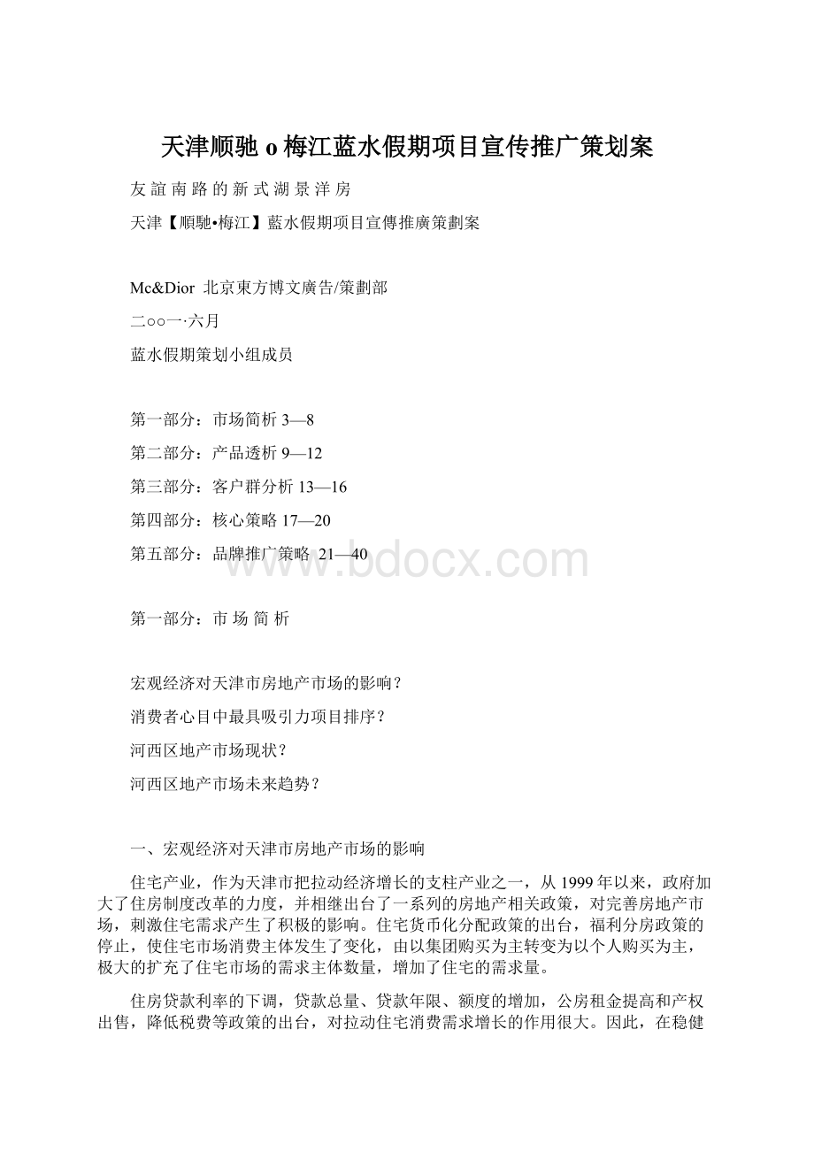 天津顺驰o梅江蓝水假期项目宣传推广策划案.docx_第1页