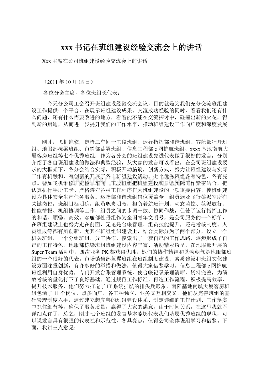 xxx书记在班组建设经验交流会上的讲话.docx_第1页