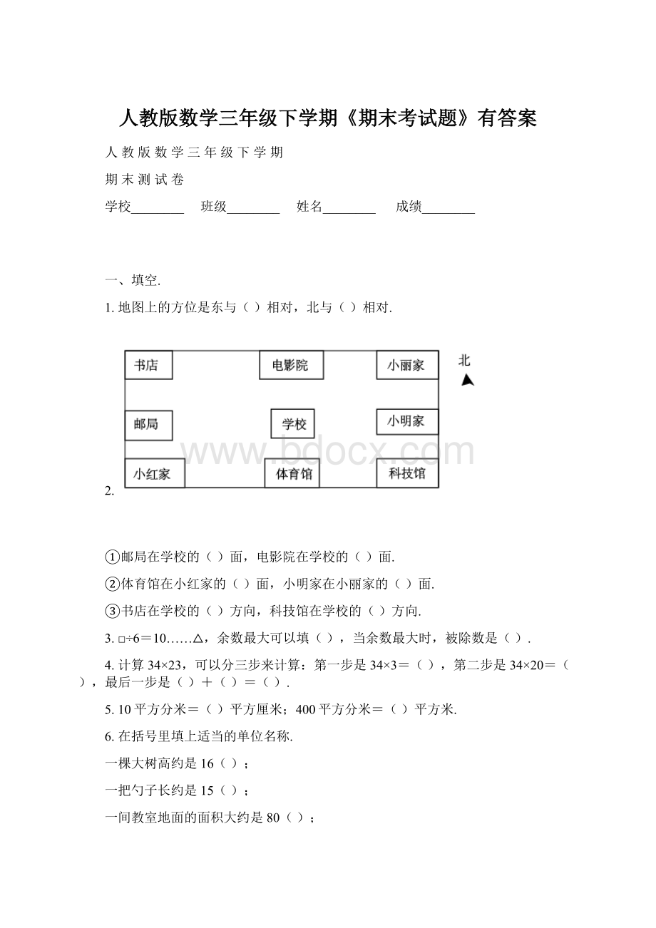 人教版数学三年级下学期《期末考试题》有答案Word下载.docx