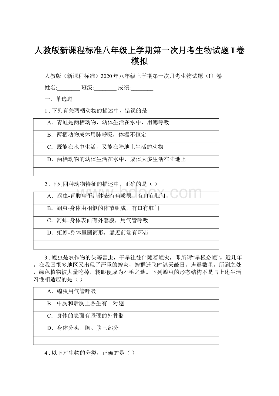 人教版新课程标准八年级上学期第一次月考生物试题I卷模拟.docx_第1页