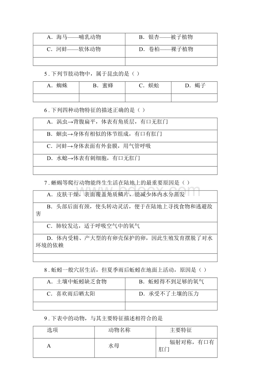 人教版新课程标准八年级上学期第一次月考生物试题I卷模拟.docx_第2页