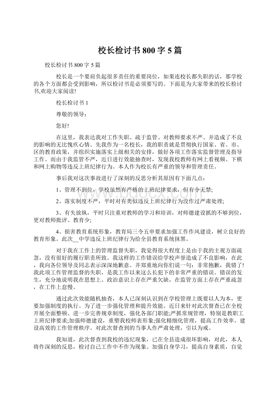 校长检讨书800字5篇Word格式文档下载.docx_第1页