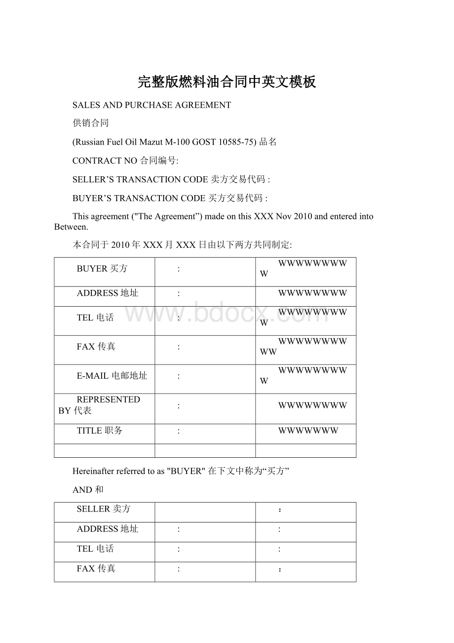 完整版燃料油合同中英文模板Word下载.docx_第1页