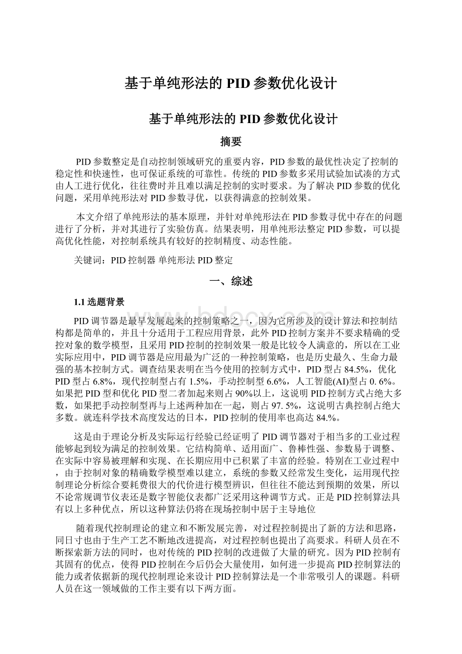 基于单纯形法的PID参数优化设计Word文件下载.docx