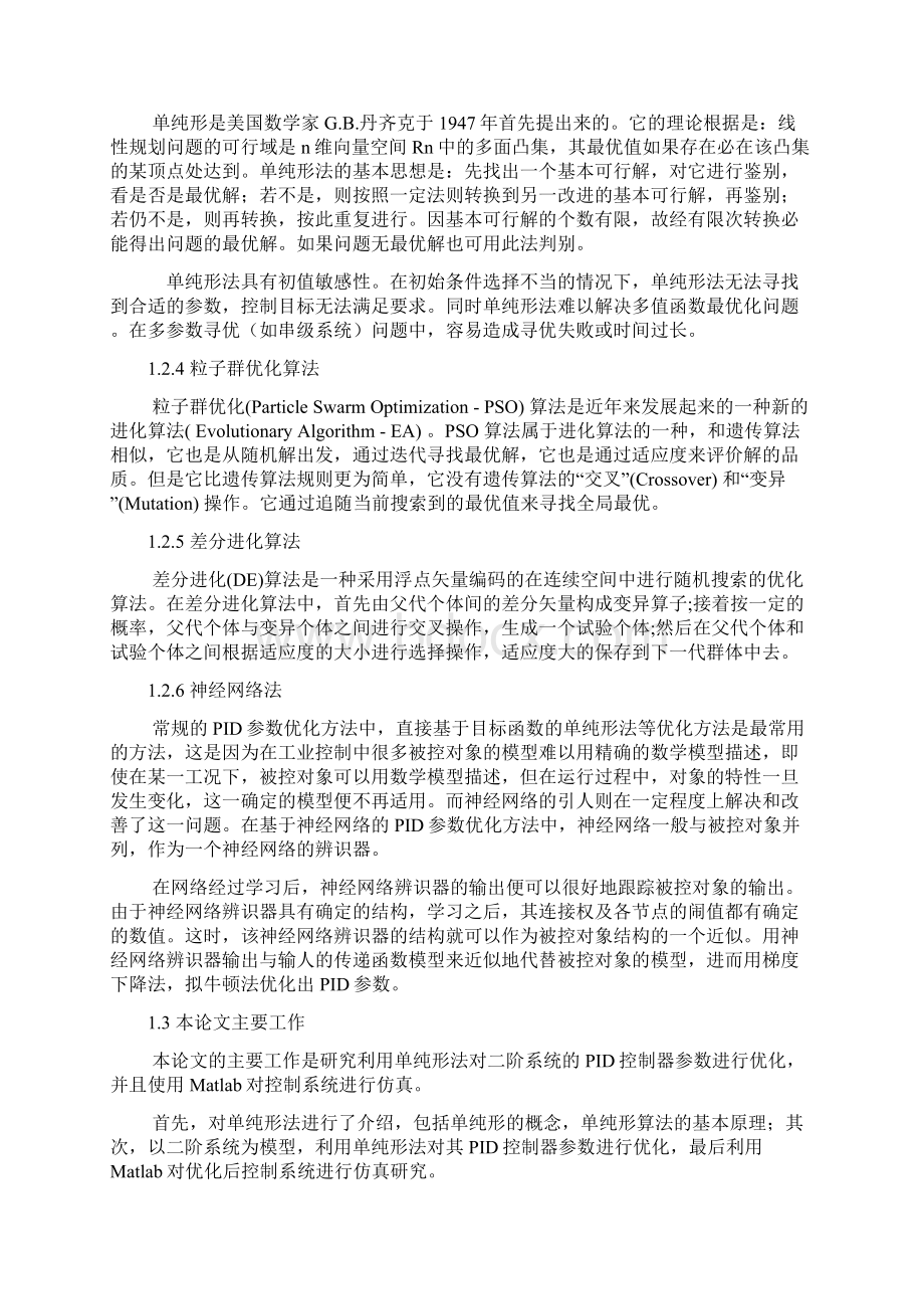 基于单纯形法的PID参数优化设计.docx_第3页