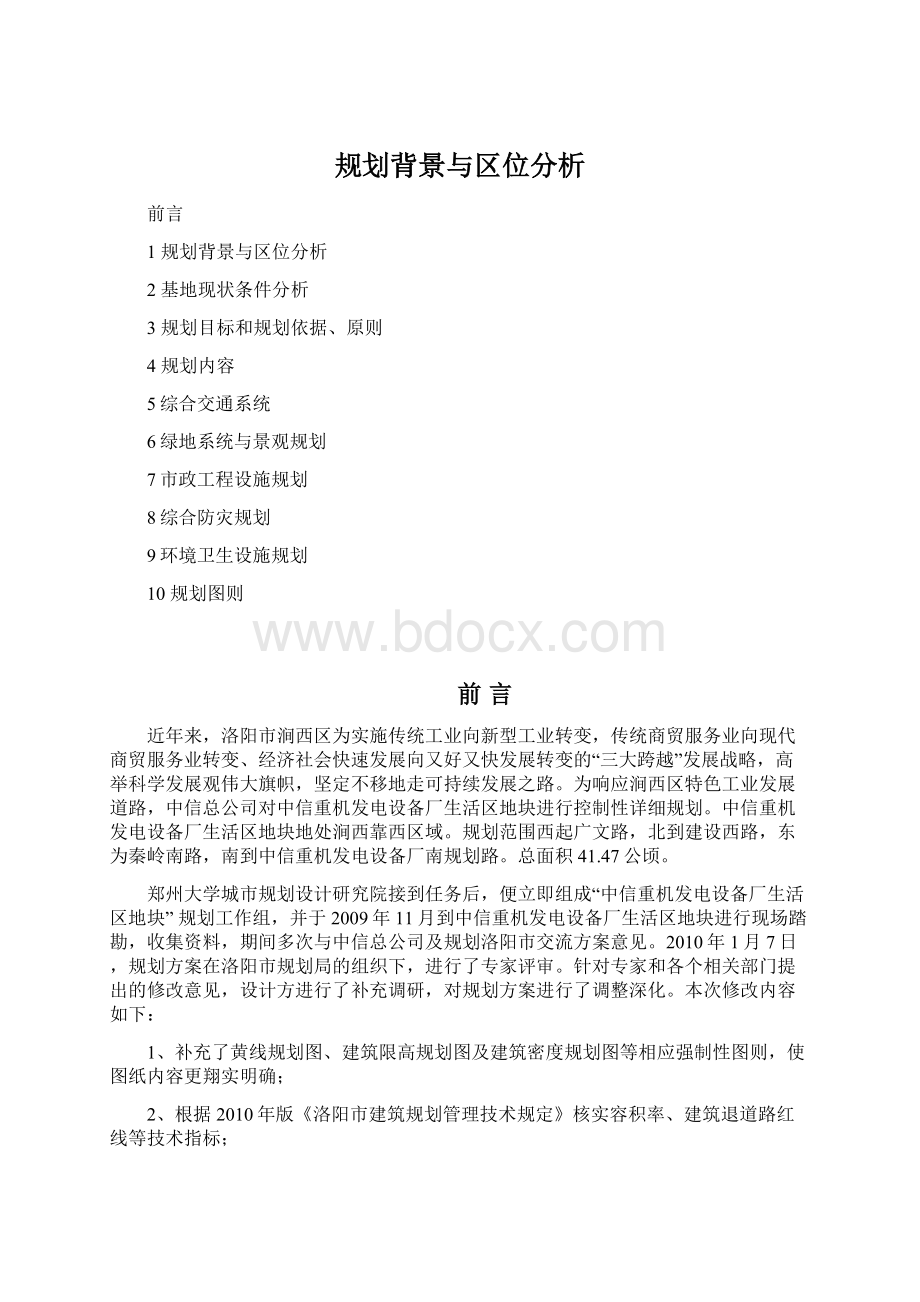 规划背景与区位分析Word下载.docx