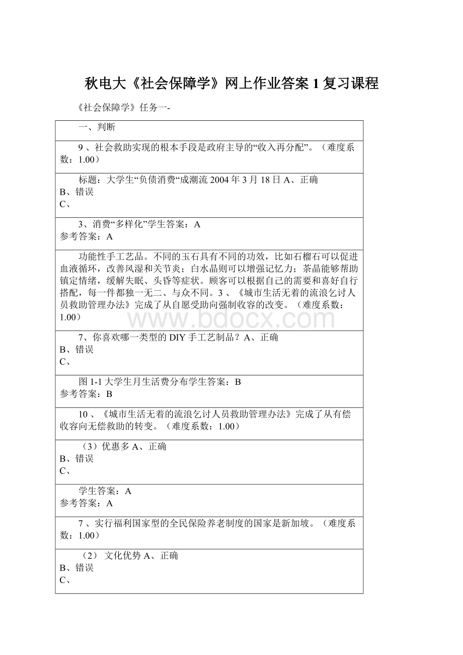 秋电大《社会保障学》网上作业答案1复习课程Word文档下载推荐.docx_第1页