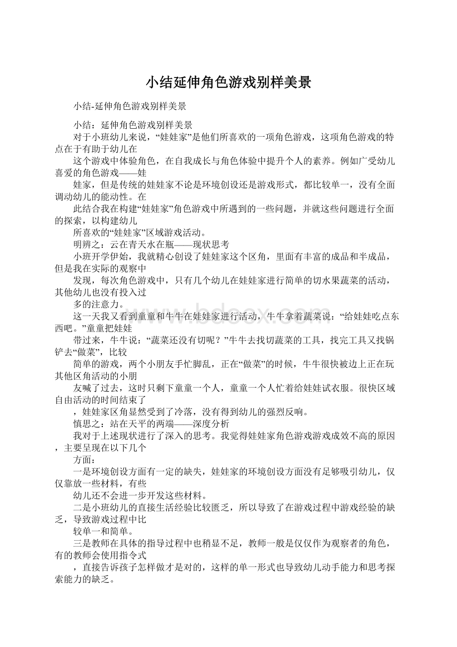 小结延伸角色游戏别样美景Word文档下载推荐.docx