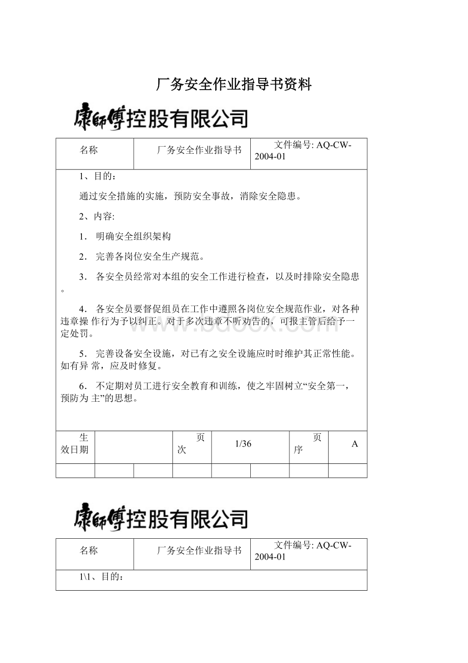 厂务安全作业指导书资料Word文档下载推荐.docx