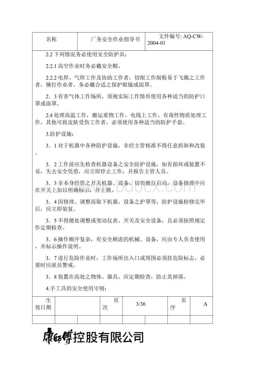 厂务安全作业指导书资料Word文档下载推荐.docx_第3页