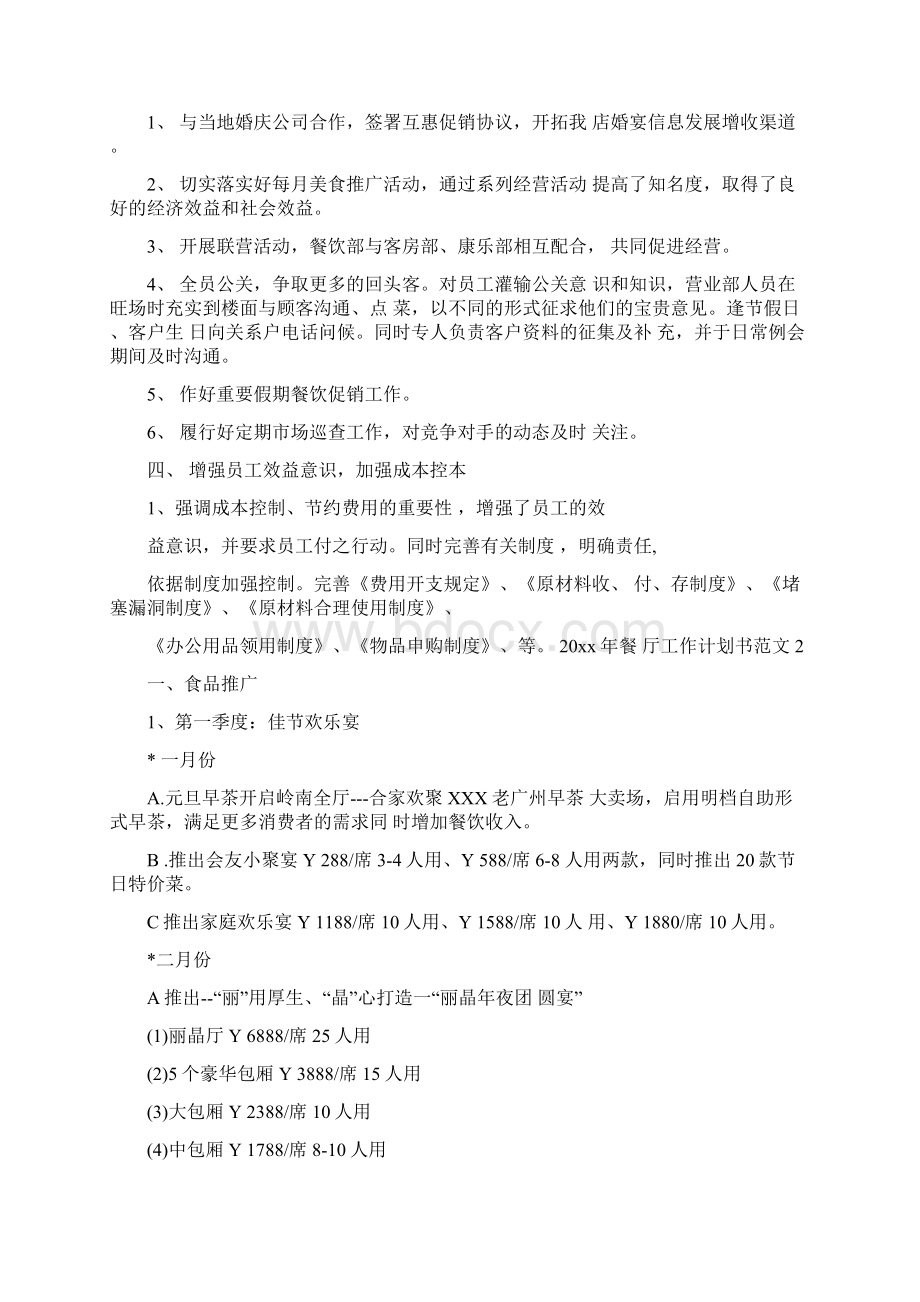 餐厅工作计划书Word下载.docx_第2页