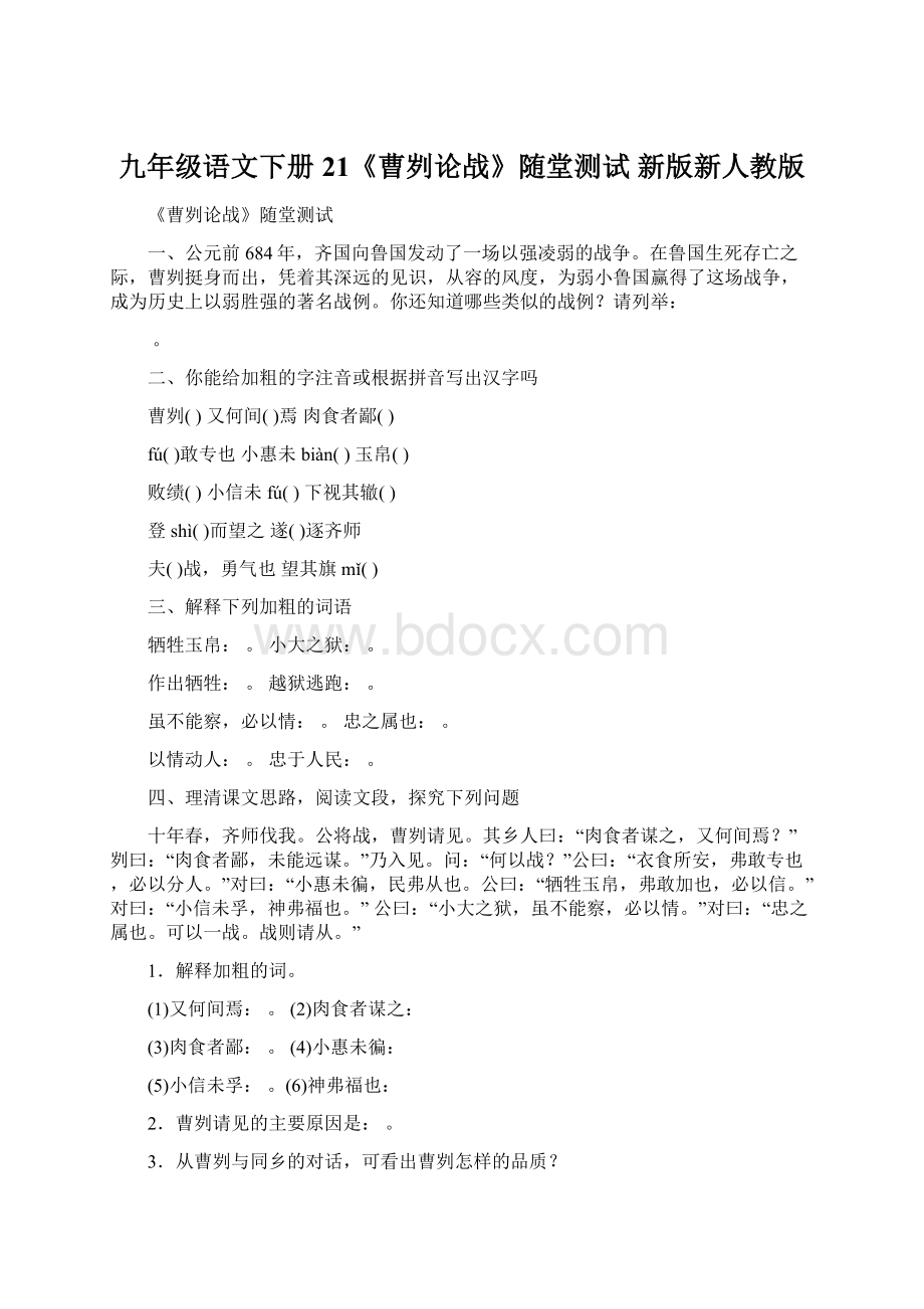 九年级语文下册 21《曹刿论战》随堂测试 新版新人教版Word文件下载.docx