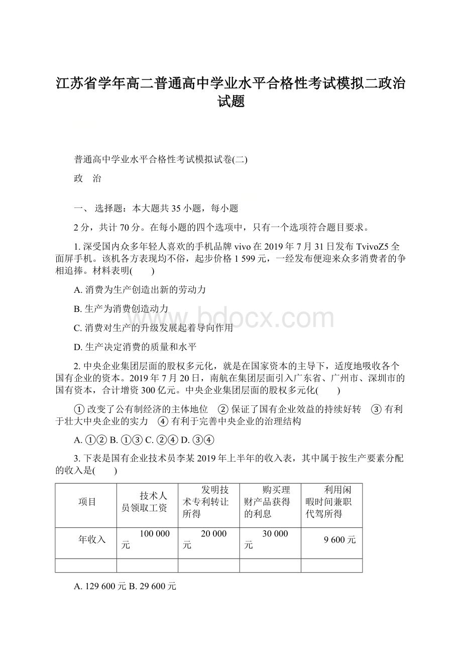 江苏省学年高二普通高中学业水平合格性考试模拟二政治试题.docx