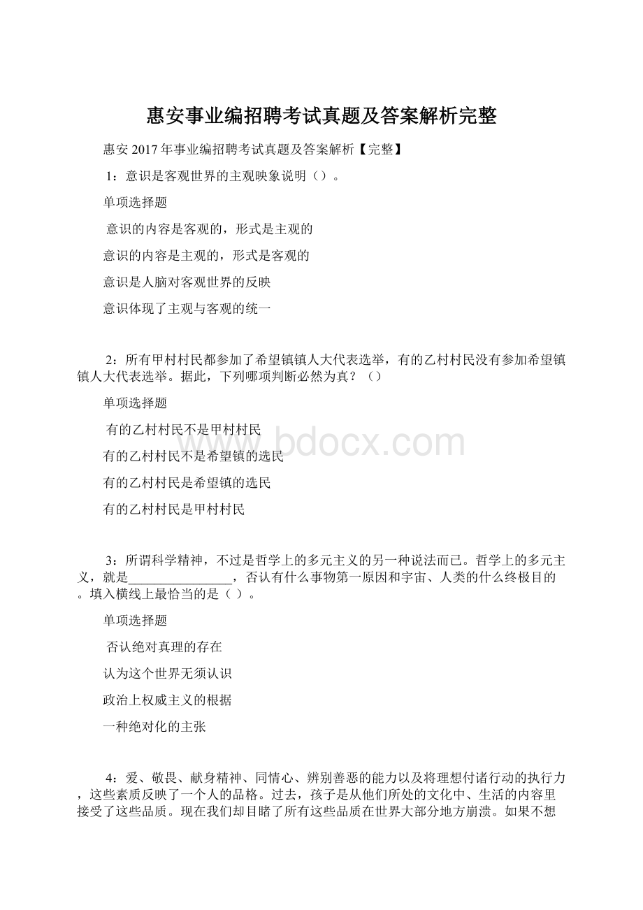 惠安事业编招聘考试真题及答案解析完整.docx_第1页