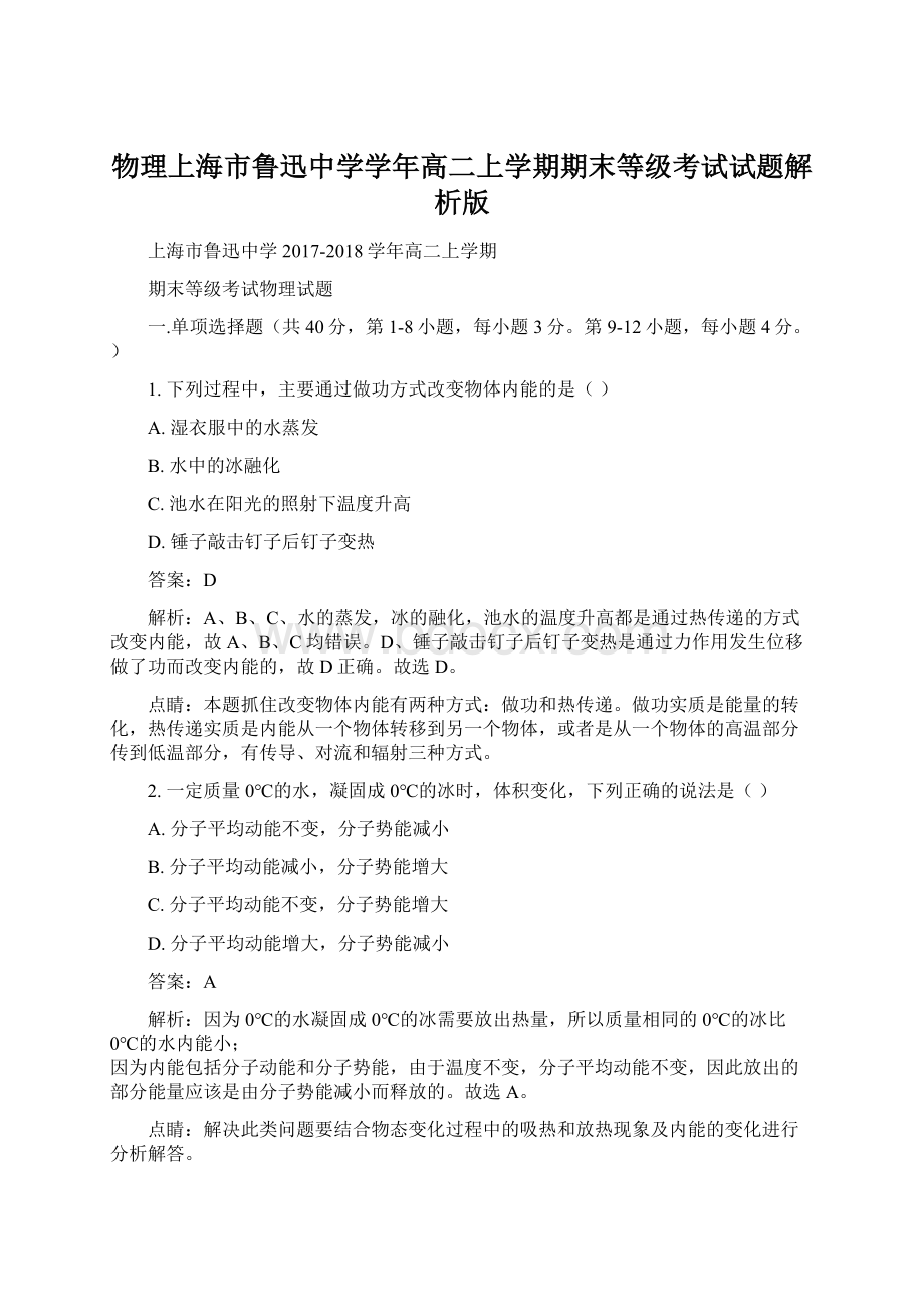 物理上海市鲁迅中学学年高二上学期期末等级考试试题解析版Word文件下载.docx