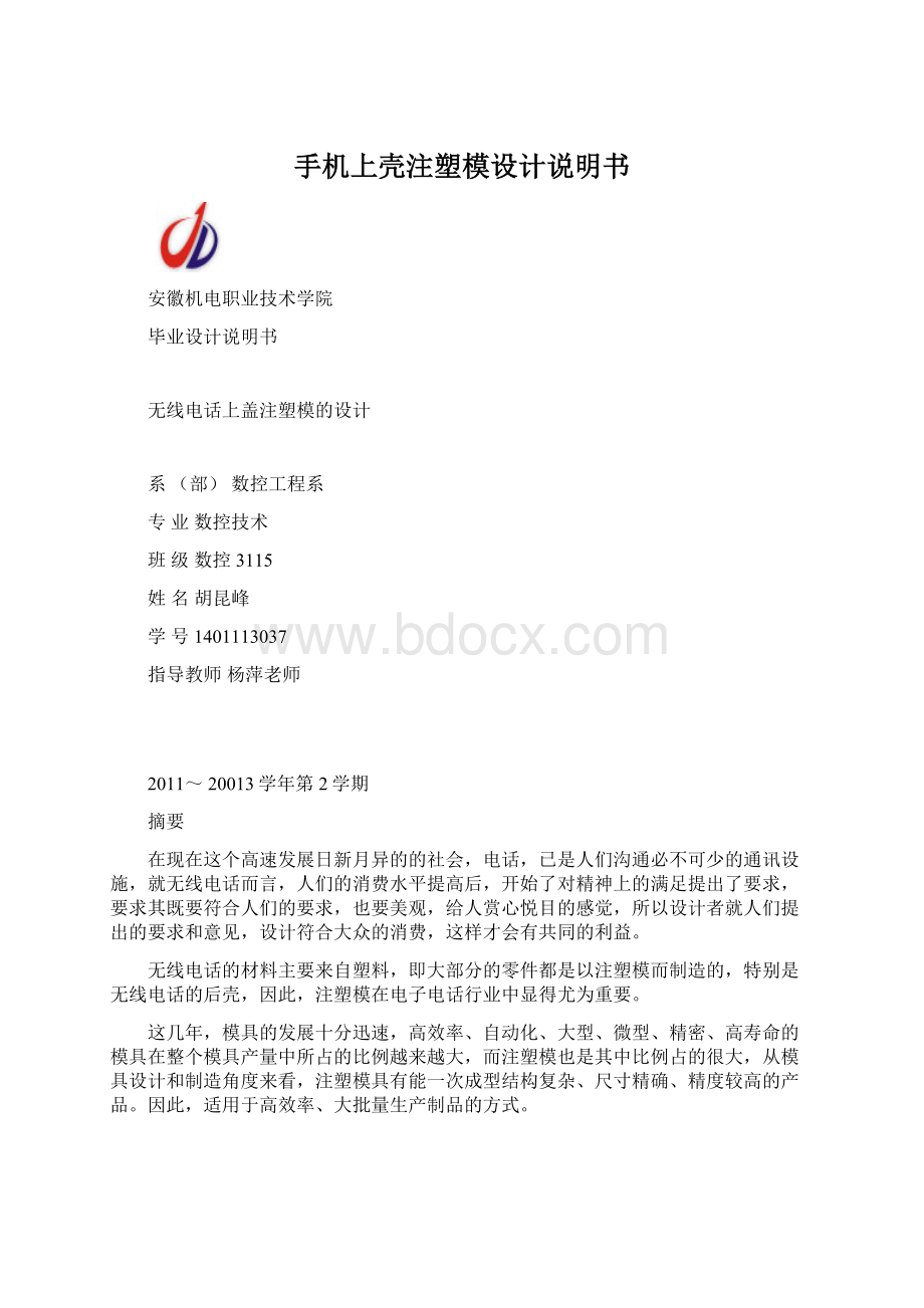 手机上壳注塑模设计说明书.docx_第1页