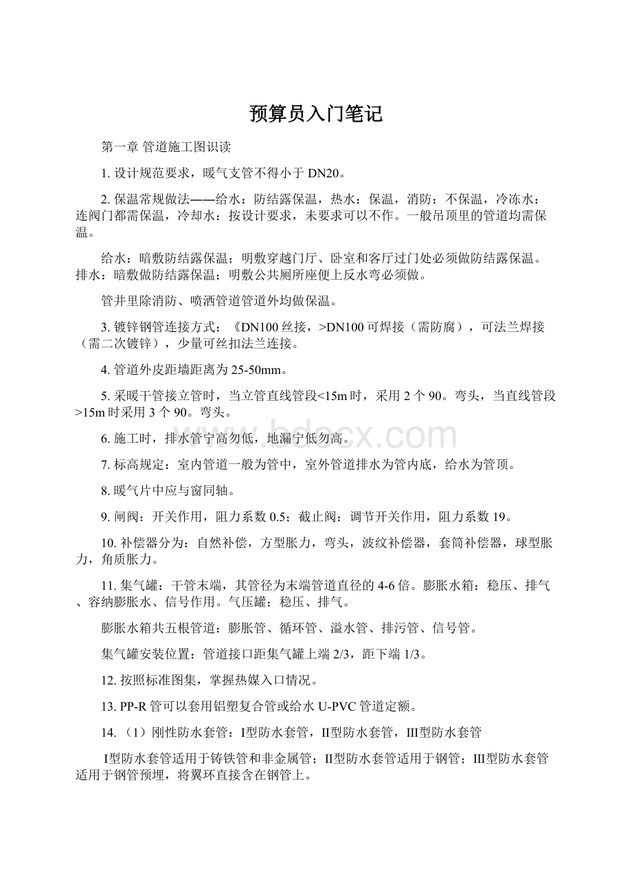 预算员入门笔记Word文档格式.docx_第1页