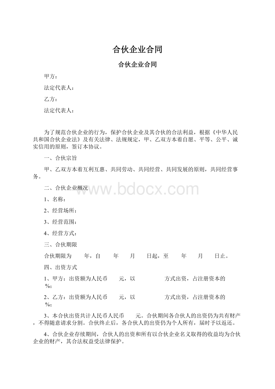 合伙企业合同.docx