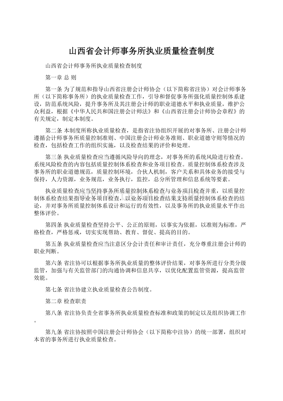 山西省会计师事务所执业质量检查制度.docx_第1页
