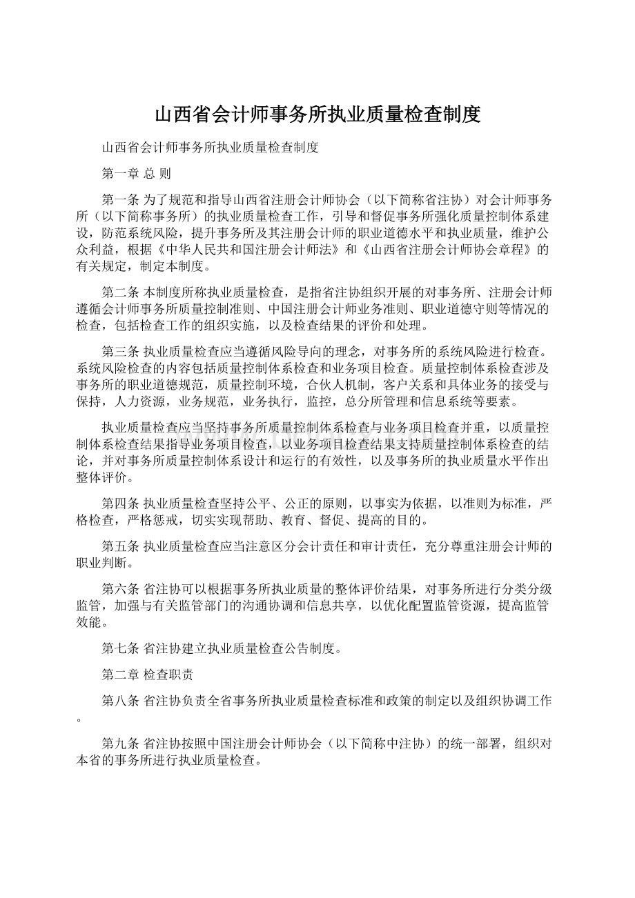 山西省会计师事务所执业质量检查制度.docx