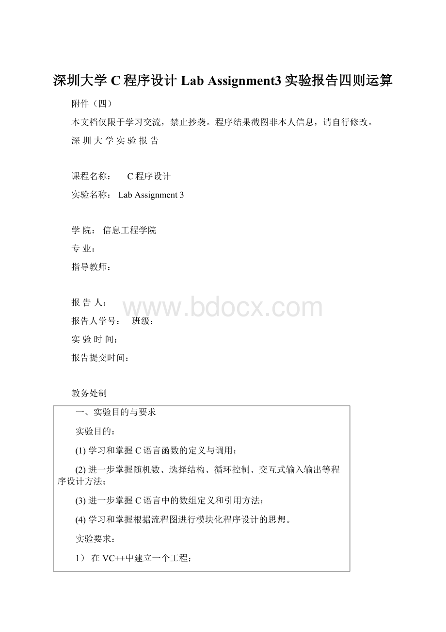 深圳大学C程序设计Lab Assignment3实验报告四则运算.docx