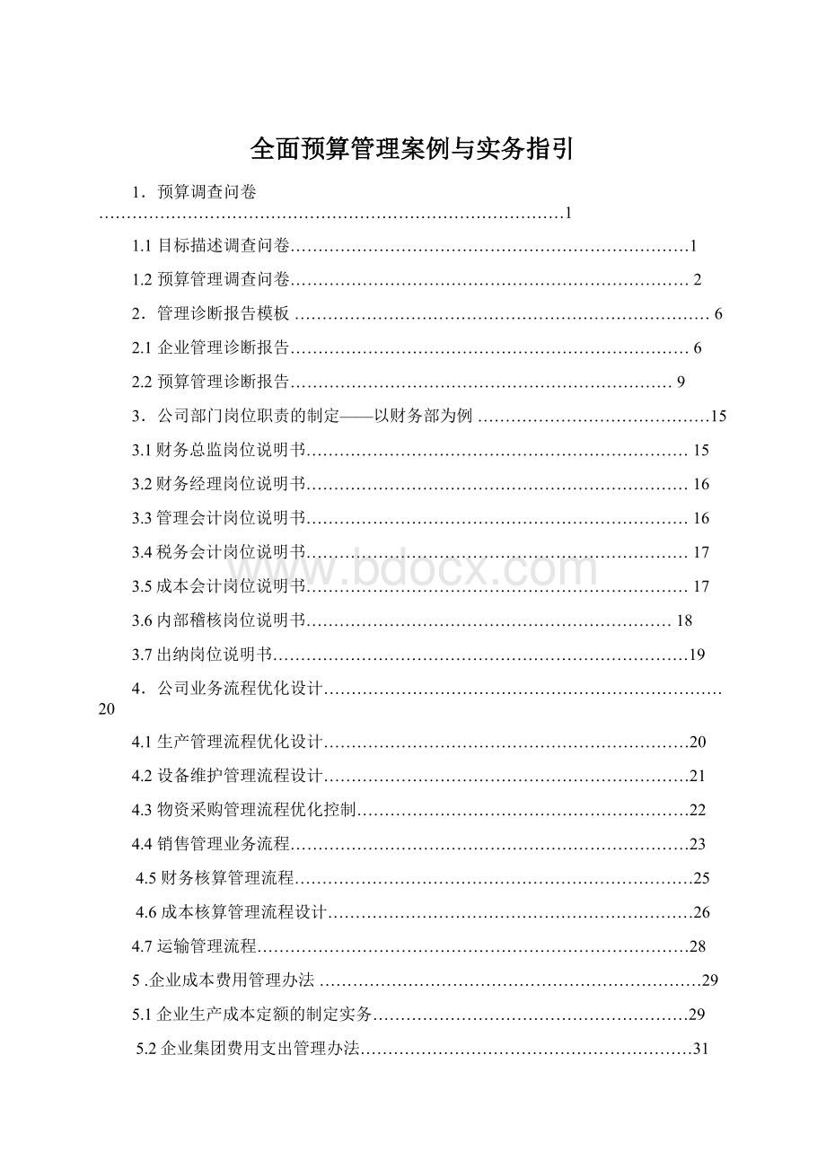 全面预算管理案例与实务指引.docx