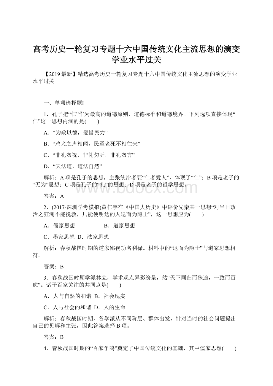 高考历史一轮复习专题十六中国传统文化主流思想的演变学业水平过关.docx_第1页