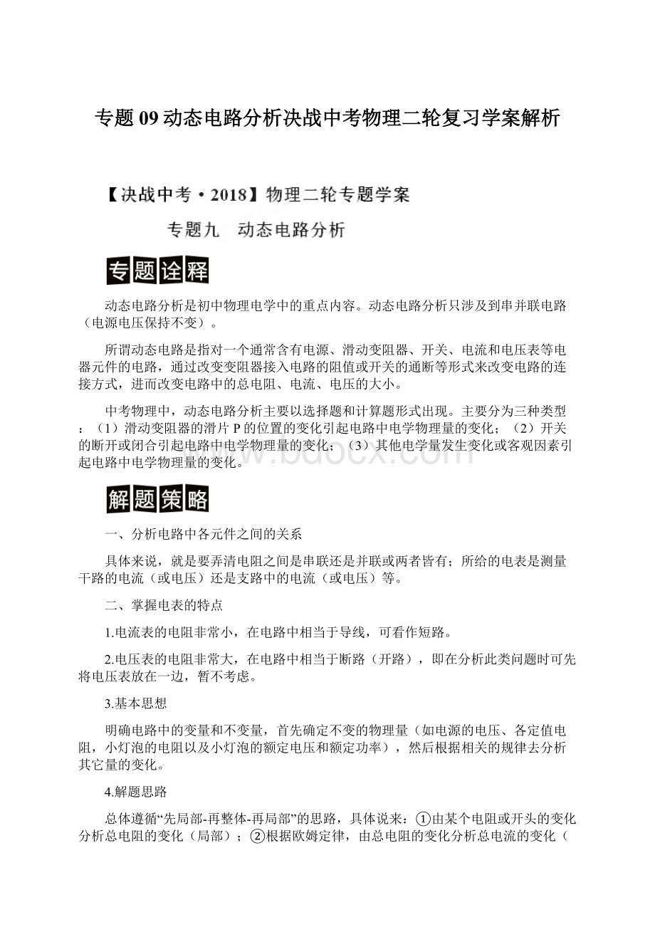 专题09动态电路分析决战中考物理二轮复习学案解析Word格式文档下载.docx