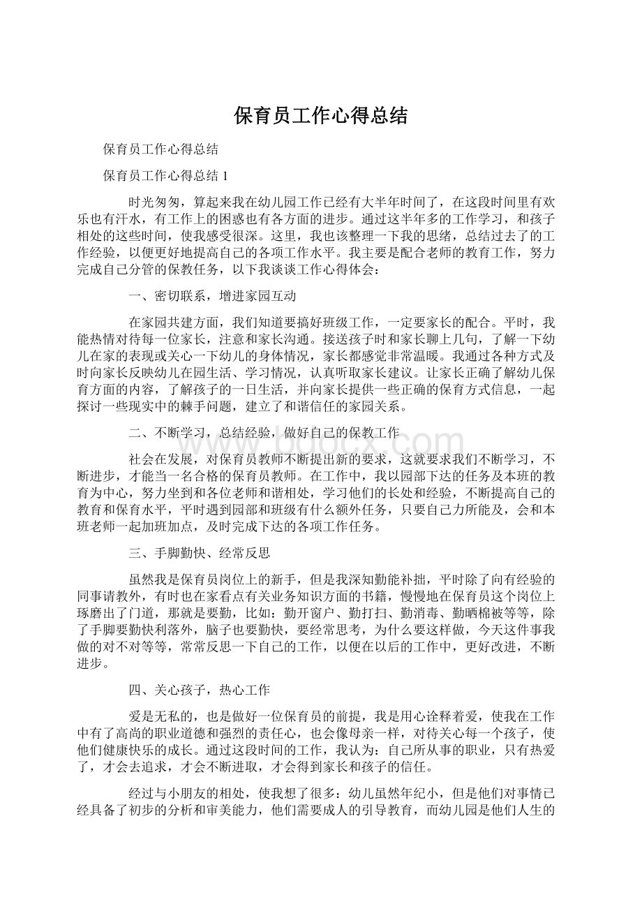 保育员工作心得总结.docx_第1页