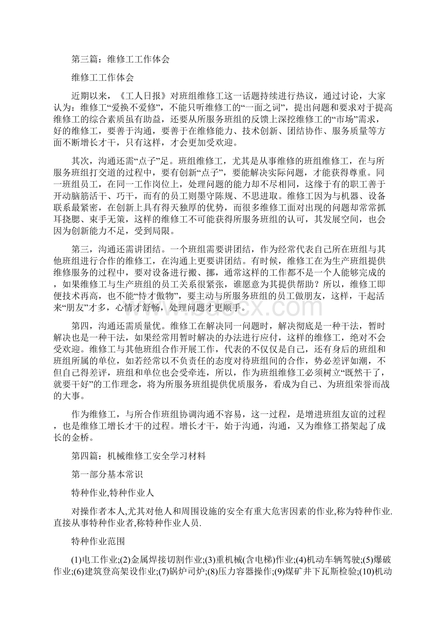 维修工学习心得体会Word文件下载.docx_第3页