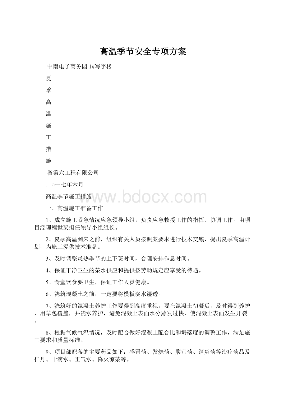 高温季节安全专项方案文档格式.docx_第1页