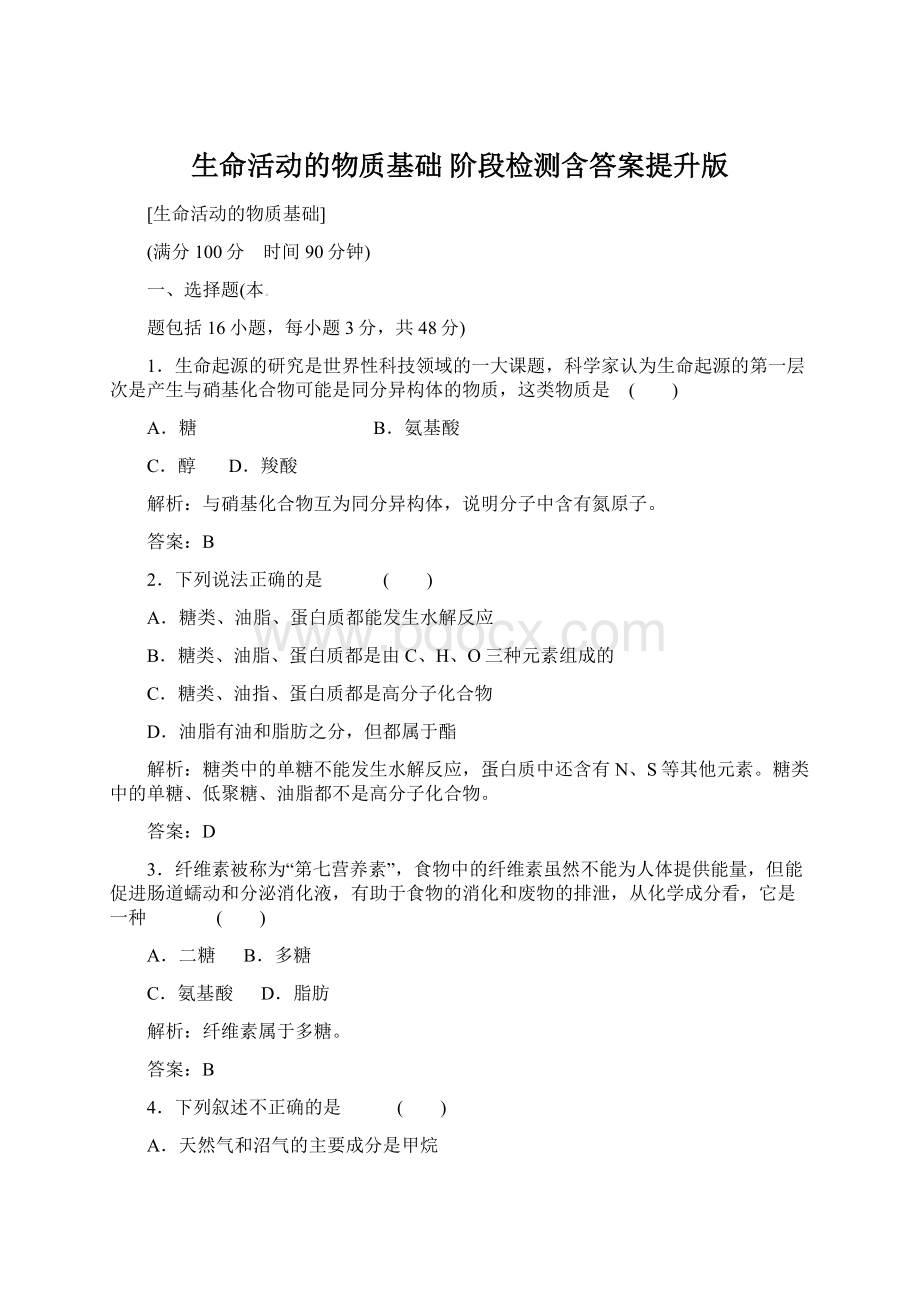 生命活动的物质基础 阶段检测含答案提升版Word格式.docx_第1页