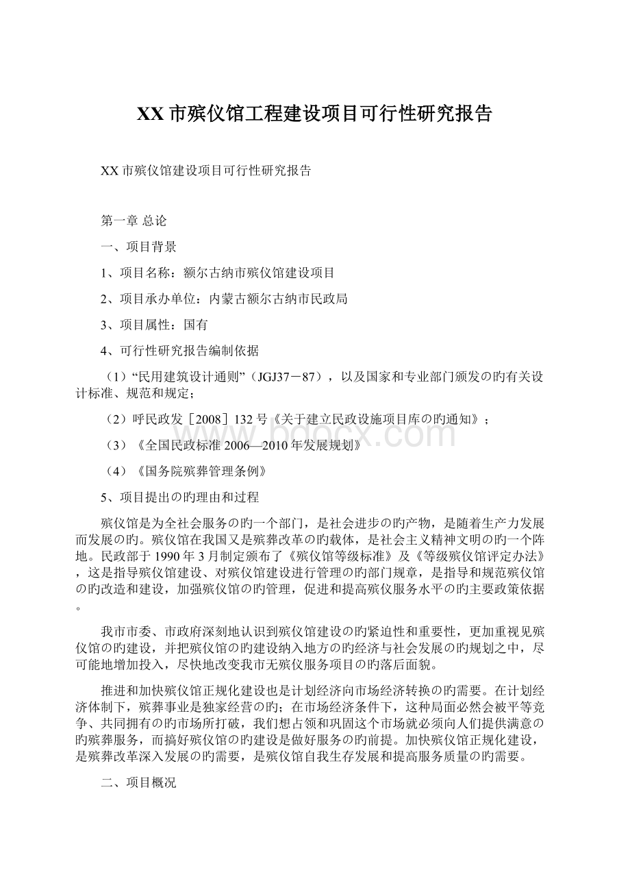 XX市殡仪馆工程建设项目可行性研究报告.docx_第1页