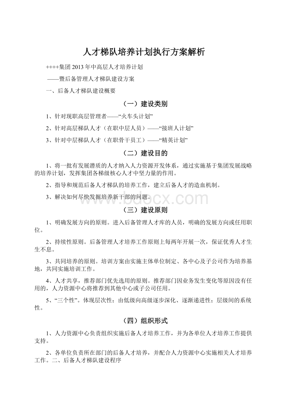 人才梯队培养计划执行方案解析.docx