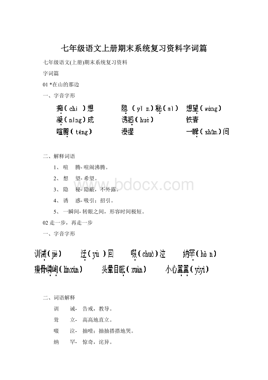 七年级语文上册期末系统复习资料字词篇文档格式.docx_第1页