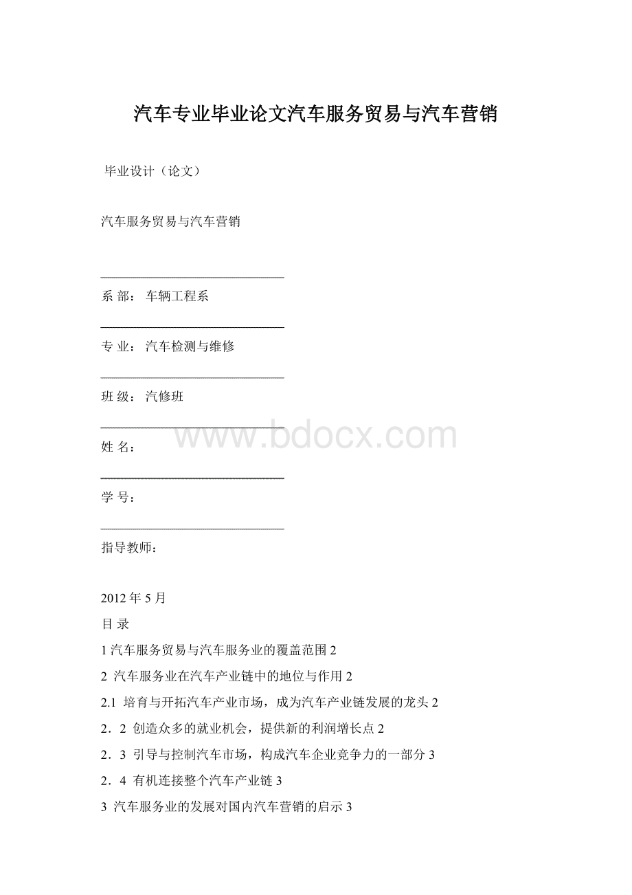 汽车专业毕业论文汽车服务贸易与汽车营销Word文件下载.docx