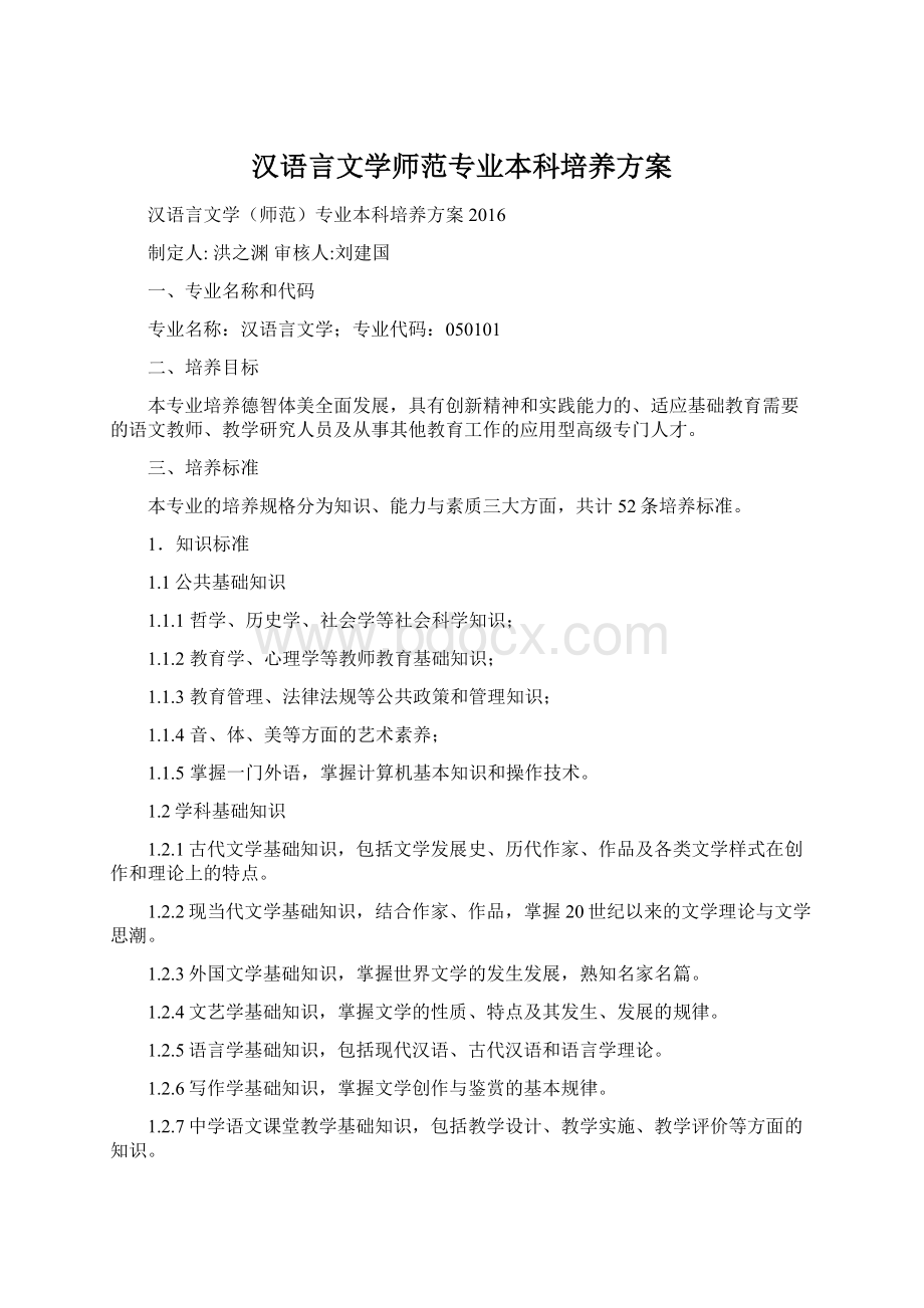 汉语言文学师范专业本科培养方案.docx_第1页