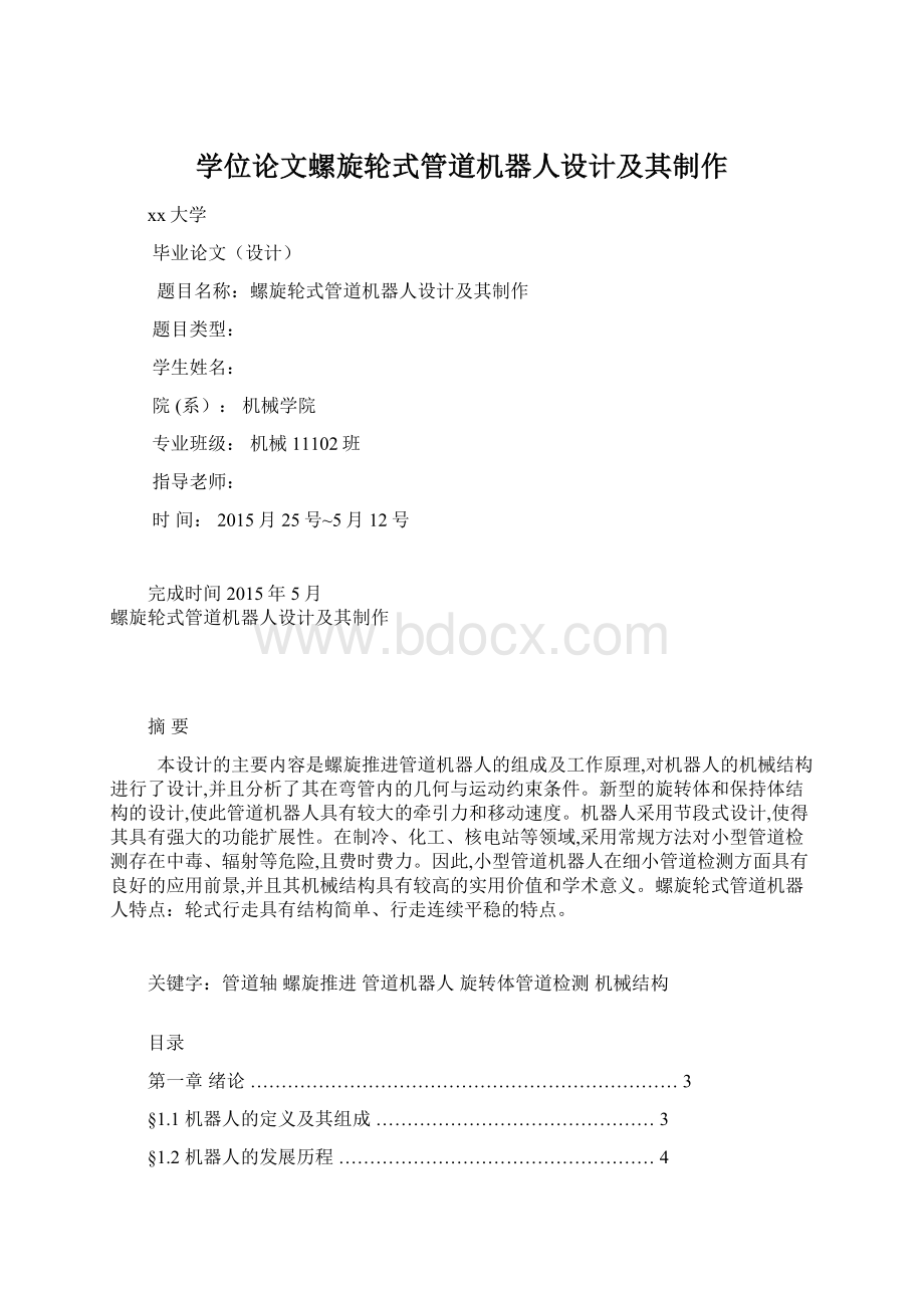 学位论文螺旋轮式管道机器人设计及其制作.docx_第1页