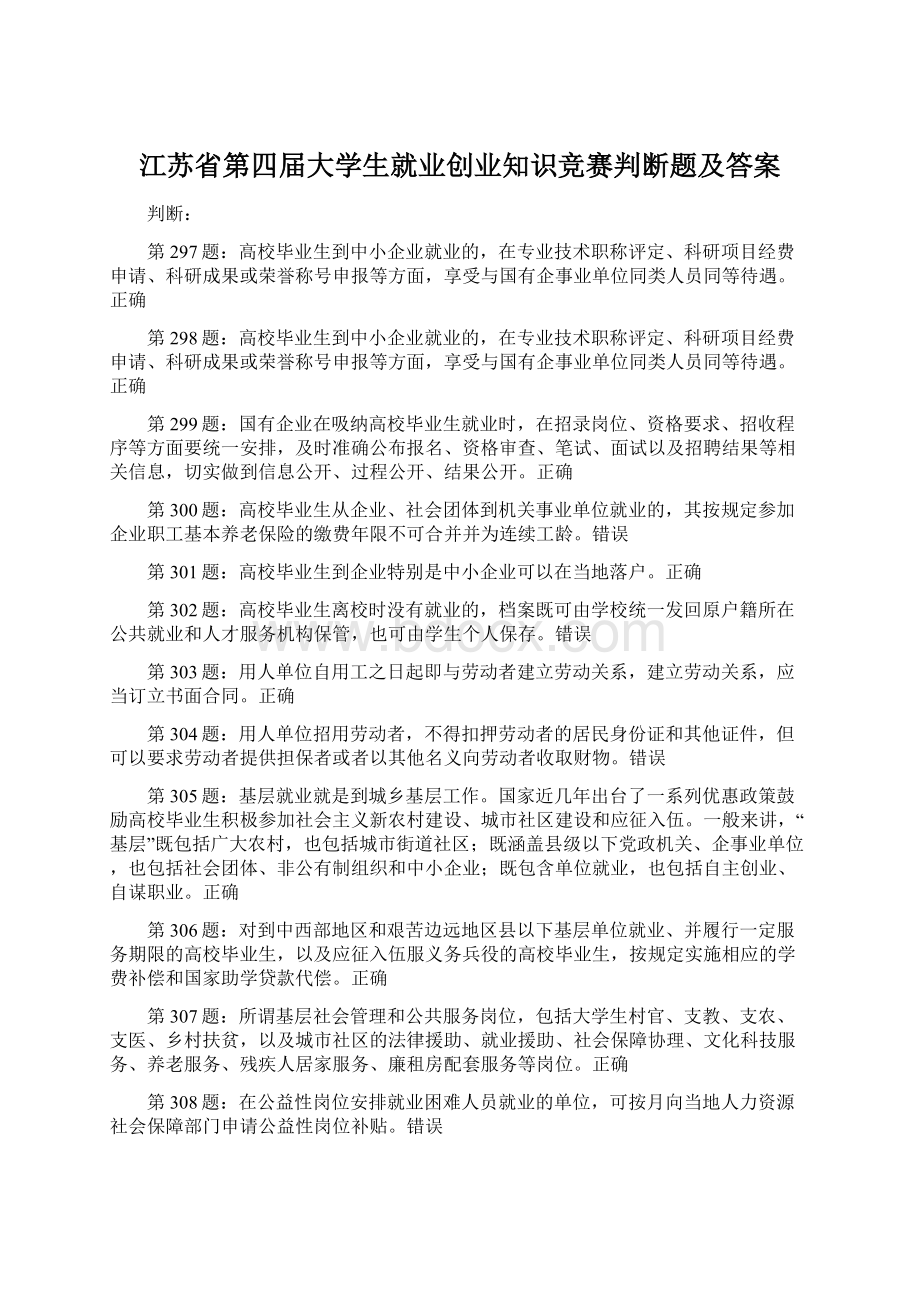 江苏省第四届大学生就业创业知识竞赛判断题及答案.docx_第1页